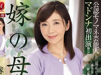 骑兵破解JUY-838 公認モノマネ芸能人 マドンナ初出演   嫁 母 菊市桃子