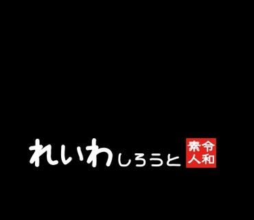 REIW-146 【素人】ノリ良しH乳美女_エロモード全開で奥ガン突きされて連続昇天から濃厚中出し