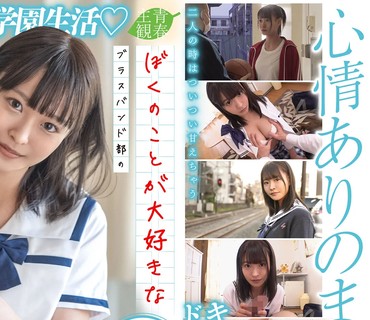 SDAB-186 ぼくのことが大好きなブラスバンド部のマドンナ・のんちゃん（ハート）休み時間におしゃべりしたり放課後いっしょに帰ったりして毎日最