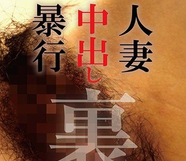 MBM-195 人妻中出し暴行 裏 4時間
