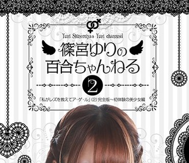 PARATHD-2394 篠宮ゆりの百合ちゃんねる「私がレズを教えてア・ゲ・ル」（2）完全版～初体験の美少女編