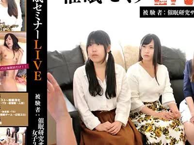 骑兵破解ANX-116 催●セミナーLIVE 被験者 催●研究サークル女子3名
