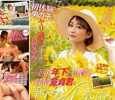 STARS-159 初体験の男の子にヤリ過ぎですよ西野さん！一回り年下の田舎の純情童貞君を筆下ろし4本番～ポツンと地方にいた童貞探し旅～ 西野翔