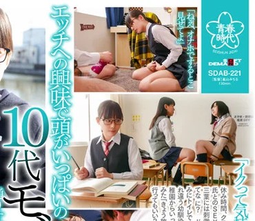 SDAB-221 ●年●組の三葉せりはイクことにもんのスゴ～く興味があり幼馴染の男子に相談してみることにした。 三葉せり