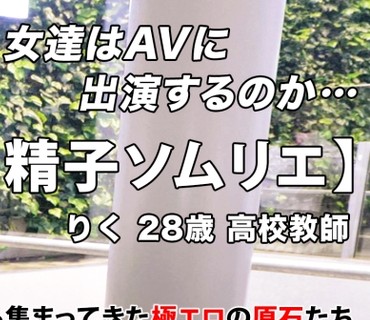 ARA-490 【メガネ美女】【淫猥な女教師】りくちゃん参上！生徒の鏡である教師の応募理由は『オナニーでは足りなくなって…♪』ひとりエッチでもう
