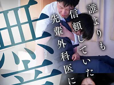 骑兵破解START-571 受胎病棟 来月結婚する後輩女医が夜勤中休憩しているところに何度も特濃精子を中出しして幸せな将来を破壊してやる 柴崎はる