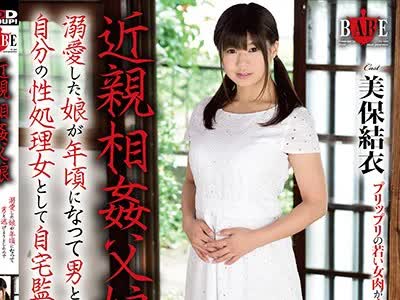 骑兵破解HBAD-445 近親相姦父娘 溺愛した娘が年頃になって男と逃げようとしたので自分の性処理女として自宅監禁して肉玩具に仕込む 美保結衣