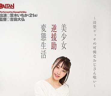 BACN-016 美少女逆援助変態生活～清楚ビッチの可憐なおじさん喰い～ 笠木いちか