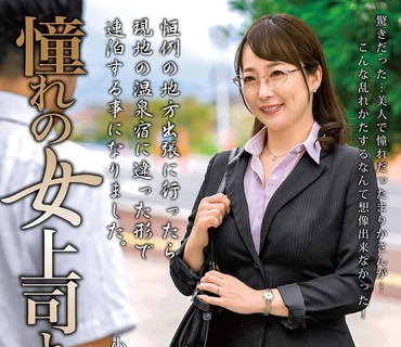 MOND-226 憧れの女上司と 小林真梨香