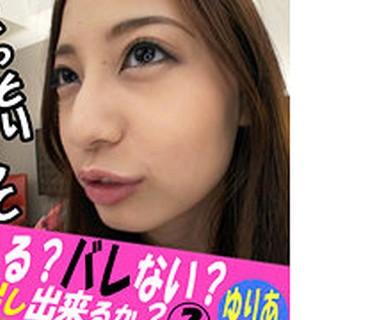 PRGO-145 バレる？バレない？こっそりゴムを外して中出し出来るか？ 2 ゆりあ