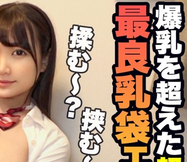 SIMM-612 超超爆乳！奇跡のIカップJ○と食べて遊んでエッチして、最高のラブラブ休日を過ごした件についてwww溢れんばかりの敏感デカメロンから目が