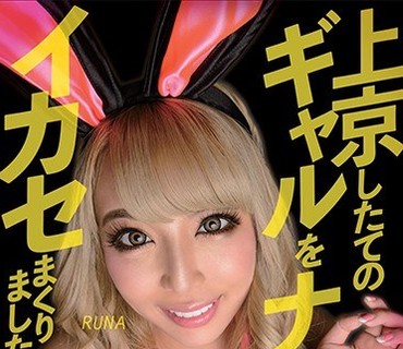 XRW-553 上京したてのギャルをナンパしてイカセまくりました RUNA