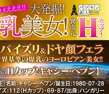PSST-007 【配信専用】で、でけぇぇぇえええ！！大発掘！爆乳美女！異次元Hカップ！【キャシー・ヘブン】