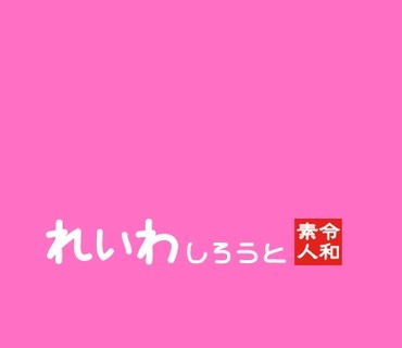 REIW-080 なっき（れいわしろうと – REIW-080