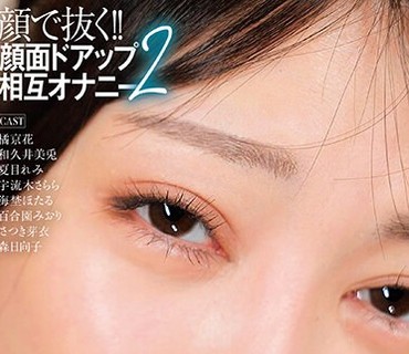 AGMX-175 顔で抜く！！顔面ドアップ相互オナニー2