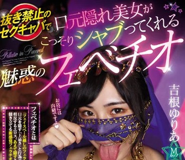 MIAA-716 抜き禁止のセクキャバで口元隠れ美女がこっそりシャブってくれる魅惑のフェべチオ 吉根ゆりあ