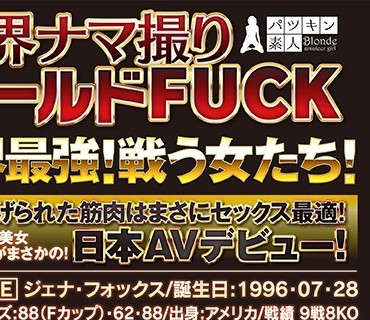 PSST-011 【配信専用】世界ナマ撮りワールドFUCK 世界最強！戦う女たち！鍛え上げられた筋肉はまさにセックス最適！世界で戦う美女ファイターがまさ