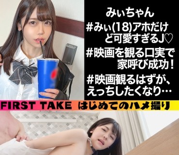 SIMM-769 みい(18) アホだけど可愛すぎるJ●と恋人セックス！【一限目】映画を見る口実で家呼び成功！やけに積極的なアプローチ&フェラに暴発発射！