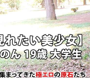 ARA-404 【エッチ見せたい願望】19歳【激カワ女子大生】かのんちゃん参上！純喫茶でバイトしている彼女の応募理由は『私のエッチを人に見せたいん