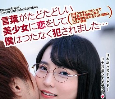 ISD-001 言葉がたどたどしい美少女に恋をして、僕はつたなく犯●れました… 枢木あおい