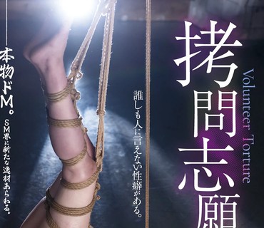 JBD-276 拷問志願 美波こづえ