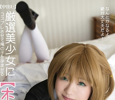 SCOH-024 厳選美少女にコスプレさせてオレの子を孕ませる！