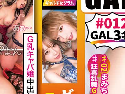 骑兵破解SGKX-019 GAL数珠繋ぎ中出し個人撮影ドキュメント【ギャルすたグラム♯012】奇跡の圧倒的ギャルSP【1.神回爆誕！ダブルG乳ハメ潮キャバ嬢降臨！潮飲み