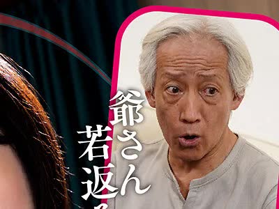 骑兵破解NACT-136 【NTR】「わしじゃダメかね？」若返り薬で絶倫化した義父に堕ちた息子の嫁 桃瀬ひまり