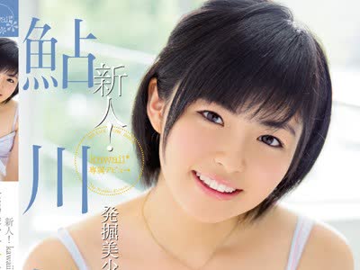 骑兵破解KAWD-687 新人!kawaii 専属デビュ→発掘美少女☆着エロアイドル柚姫 鲇川柚姫