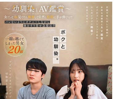FTHTD-092 ～幼馴染とAV鑑賞～女だってAV見てたら興奮して自然と股間に手が伸びる！？バレないようにオナニーしながら体をすり寄せ急接近！！！