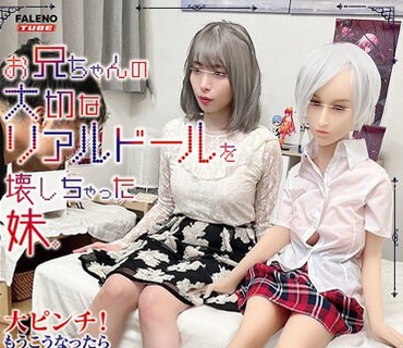 MFOD-019 お兄ちゃんの大切なリアルドールを壊しちゃった妹。大ピンチ!もうこうな…