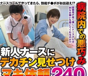 MGDN-162 病院内での悪巧み 新人ナースにデカチン見せつけヌキ依頼 240分