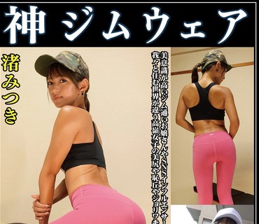 OKL-002 渚みつき 神ジムウェア 美意識高いジム通いお嬢さんやSNSインフルエンサーのジムウェア姿！！我々と住む世界が違う高嶺女子の美尻や恥丘や