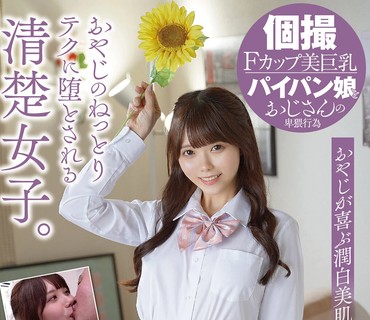 JUBE-017 おやじのねっとりテクに堕とされる清楚女子。