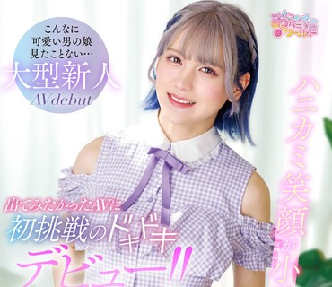 OPPW-171 ハニカミ笑顔が小動物のような可愛い男の娘♂出てみたかったAVに初挑戦のドキドキデビュー！！ 雪咲ひめ