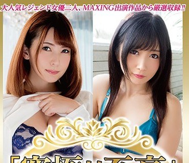 MXSPS-588 「究極対至高」波多野結衣、大槻ひびき 4時間