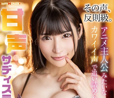MXGS-1423 その声、反則級。アニメ主人公みたいなカワイイ声で追い詰められる甘声サディスティックナイト 胡桃さくら