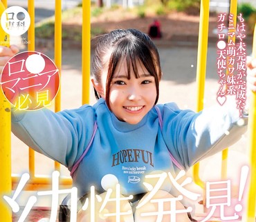 LOL-230 ロ●専科 幼性発見！念願のパイパンロ●ータ捕獲！みさきちゃん142cm 月本海咲