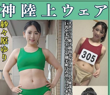 OKL-003 紗々原ゆり 神陸上ウェア スポーツ日焼けから筋肉美女アスリートの秘部を隠してきたウェアを巨乳や美乳パイパンや剛毛娘に着せジョリワキ