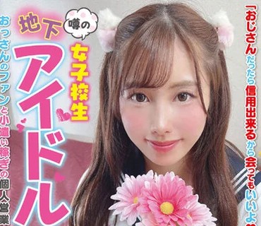 JUKF-115 噂の女子校生地下アイドル おっさんのファンと小遣い稼ぎの個人営業 舞衣ちゃん 有栖舞衣