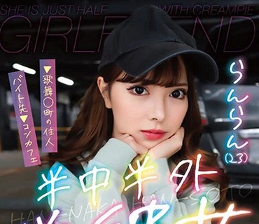 PKYS-005 半中半外半彼女 らんらん（23） 蘭々