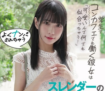 NAPS-005 ナンパ即パコ05 学生でコンカフェでも働く彼女は「可愛いんで何でも似合っちゃう！」よくナンパされちゃうスレンダーの綺麗な乳首を勃起
