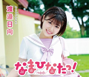 MBRAA-261 渡邉日向 なまひなたっ！～全ナマ・全イキ・超リアクション～