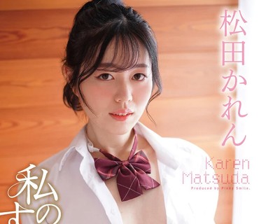 PISM-019 私のすべて 松田かれん