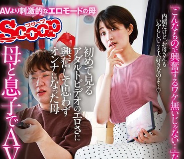 SCPX-519 母と息子でAV鑑賞「こんなもので興奮するワケ無いじゃない…」なんて言ってたクセに初めて見るアダルトビデオのエロさに興奮して思わずオ