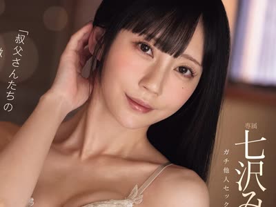骑兵破解MIDA-668 「叔父さんたちの激しいセックス見たらシタくなっちゃった...」七沢みあが初めてガチ他人セックスを見ておま○こ本気濡れ 現役バリバリの