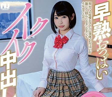 URHJ-001 早熟おっぱいイクイク中出し女子校生 夢咲ひなみ