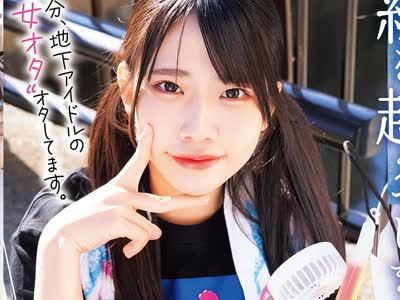 骑兵破解MUFR-008 自分、地下アイドルの’女オタ’オタしてます。 ただの女友达と一线を越えてしまった日。 ~推してるアイドルよりも、身近な同担女ともだ