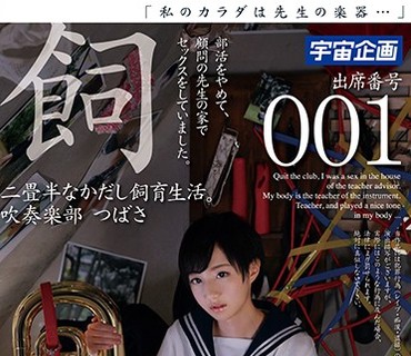 MDTM-218 二畳半なかだし飼育生活。吹奏楽部 つばさ 出席番号001 相原翼
