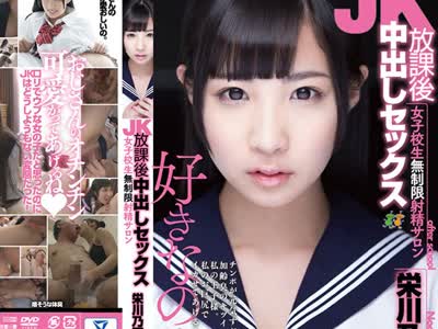 骑兵破解HMPD-10037 JK放課後中出しセックス 女子校生無制限射精サロン 栄川乃亜